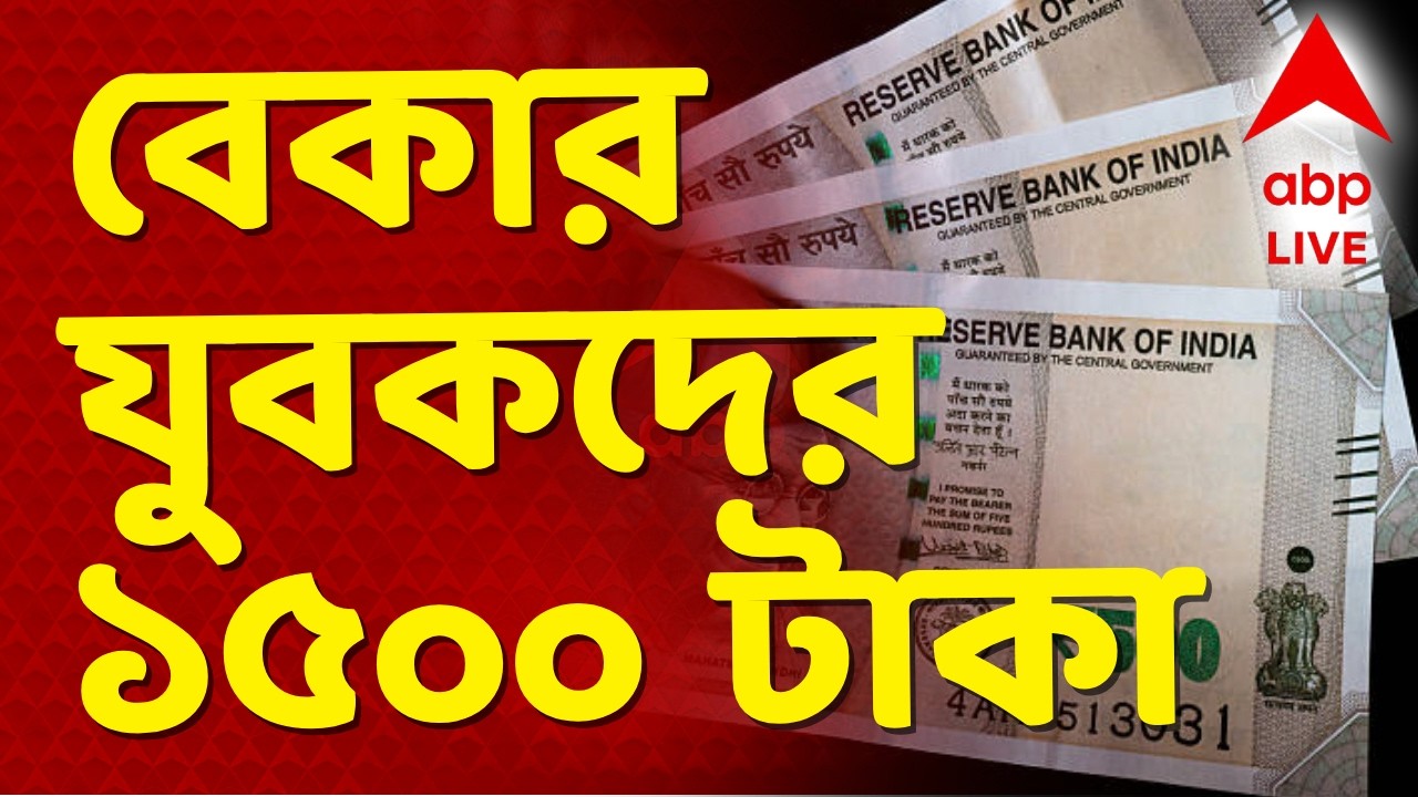 Mamata Banerjee - Bekar Bhata News LIVE | শুরু হল রাজ্যের ‘যুবসাথী’ প্রকল্পের ফর্ম বিলি I ABP Ananda