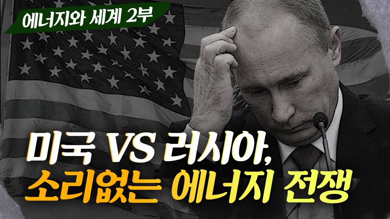 전통적 에너지 강국 러시아와 미국 셰일가스의 소리없는 에너지 전쟁 [에너지와 세계 2부] #지구본연구소