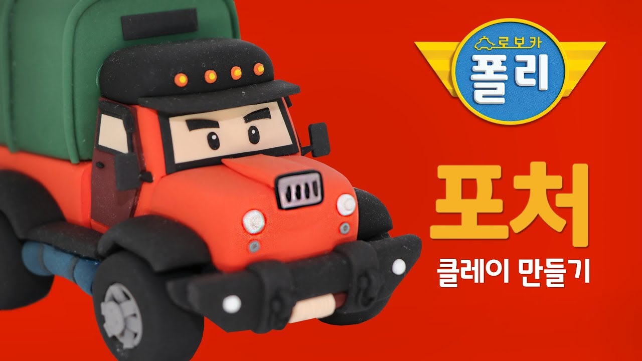 클레이로 변신♥ 포처가 말랑말랑해! | 로보카폴리 친구들 | 고니의 클레이타운