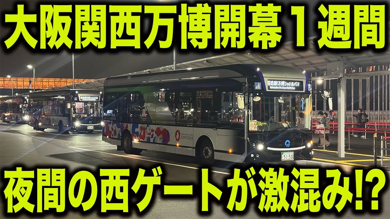【21時から激混み】開幕して一週間が経過した大阪関西万博の西ゲートの夜間帰宅時間帯の混雑状況を見てきた！シャトルバスが満員！？