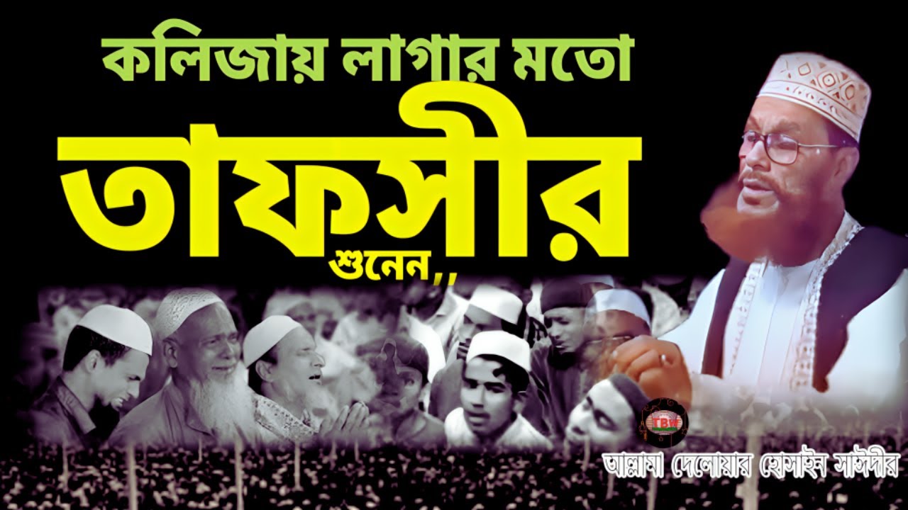কলিজায় লাগার মতো তাফসীর শুনেন | allama delwar hussain saidi waz | Delowar Hossain Saidi Waz