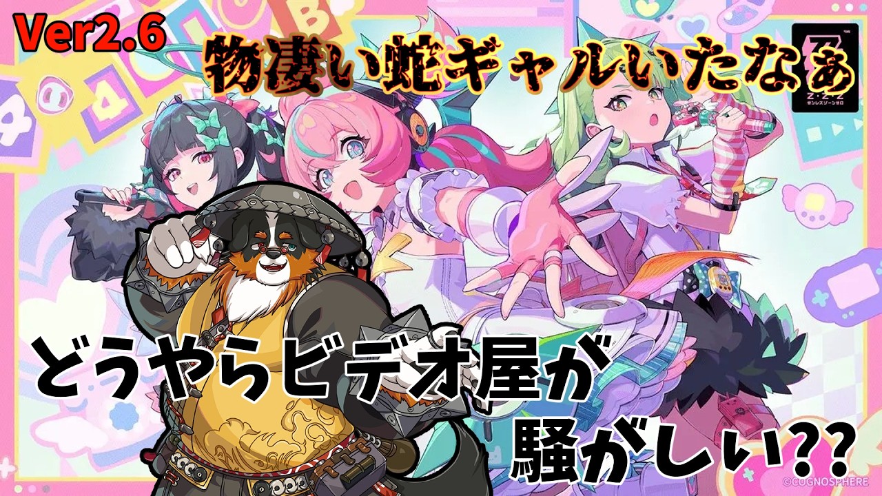 蛇ギャルのインパクトヤバかった～、、ビデオ屋が騒がしいなぁ～  Ver.2.6【ゼンレスゾーンゼロ】