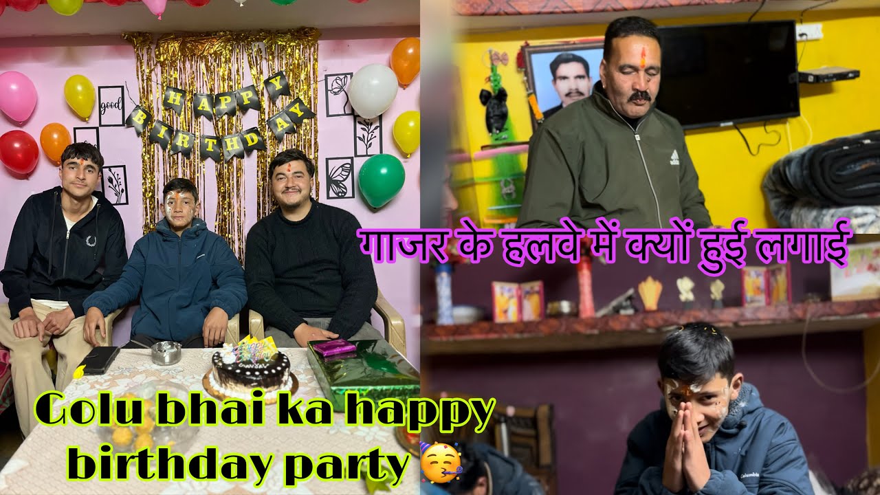 गाजर के हलवे में क्यों हुई ldai☺️golu bhai ka happy birthday party 🥳#youtube #phadivibes #dailyvlog 