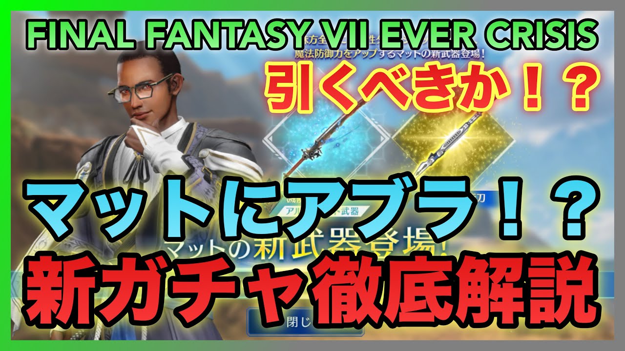 【FF7EC】引くべきか⁉️マットにアブラ⁉️マット 新武器PUガチャ徹底解説【FINAL FANTASY VII EVER CRISIS】