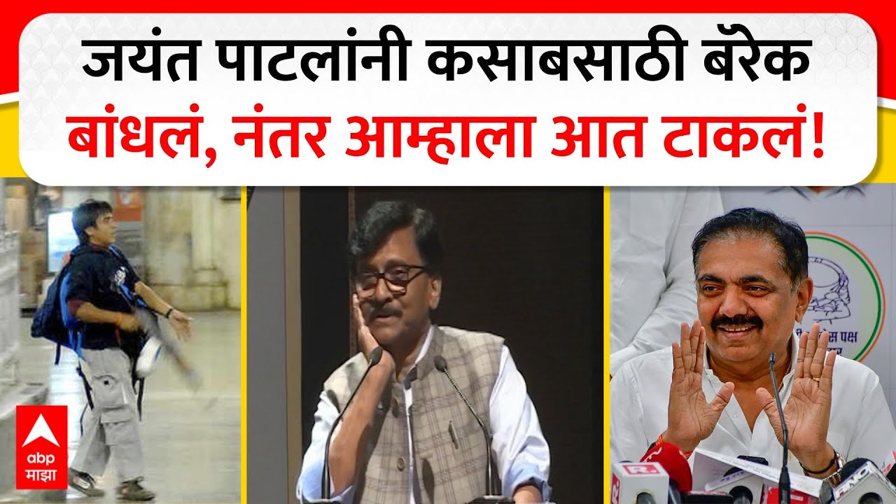 Sanjay Raut book Narkatla swarg : जयंत पाटलांनी बनवलेल्या बॅरॉकमध्ये मला जेलमध्ये ठेवलं- राऊत