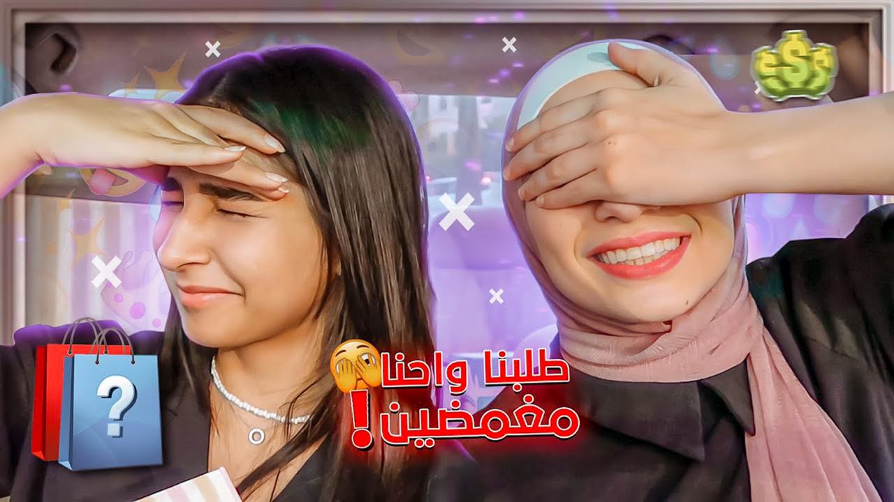 طلبنا اكل من المطاعم واحنا مغمضين🫣(بس طلعلنا مشروبات!)