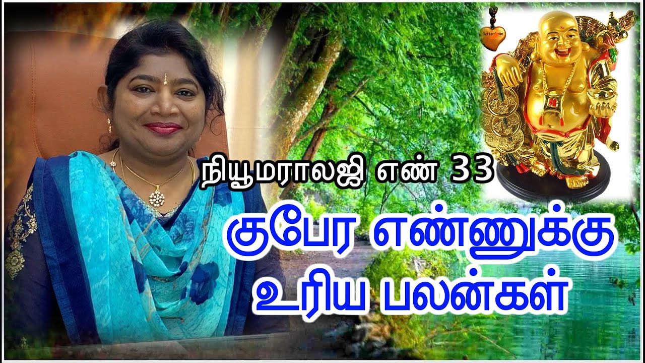 NUMEROLOGY NUMBER 33 / நியூமராலஜி எண் 33 / குபேர எண்ணுக்கு உரிய பலன்கள்