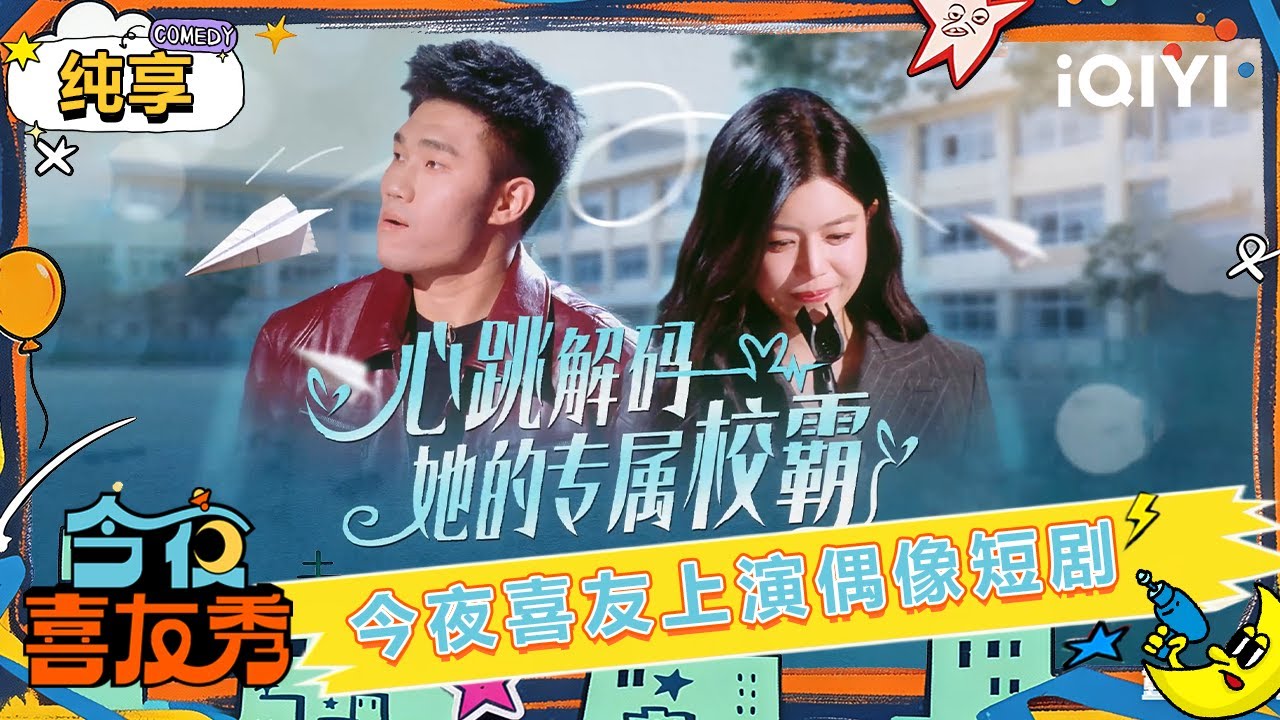 纯享：今夜喜友趴上演重生系列偶像短剧😍陈妍希竟遭拒绝？| EP01 今夜喜友秀 Tonight Comedy Show | iQIYI潮综艺