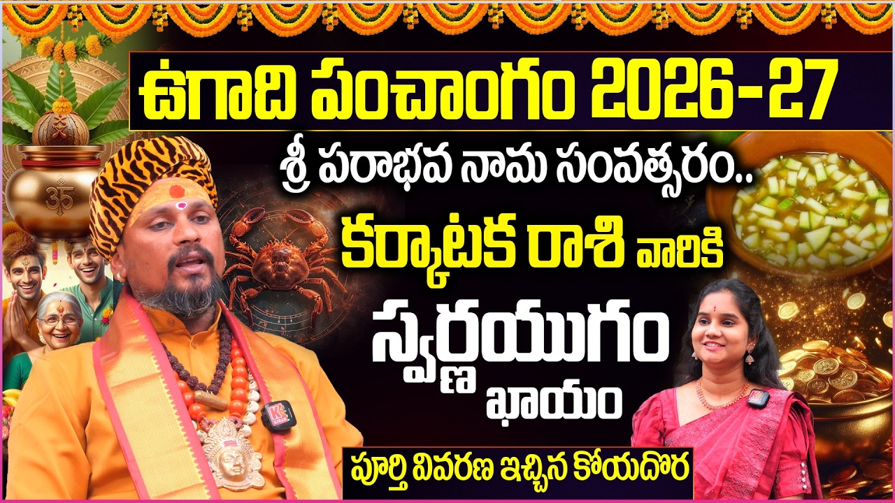 Karkataka Rashi Ugadi Panchangam : మీ మంచి కోరి చెప్తున్నా..ఇక మీ ఇష్టం😮 || 2026 Telugu Horoscope