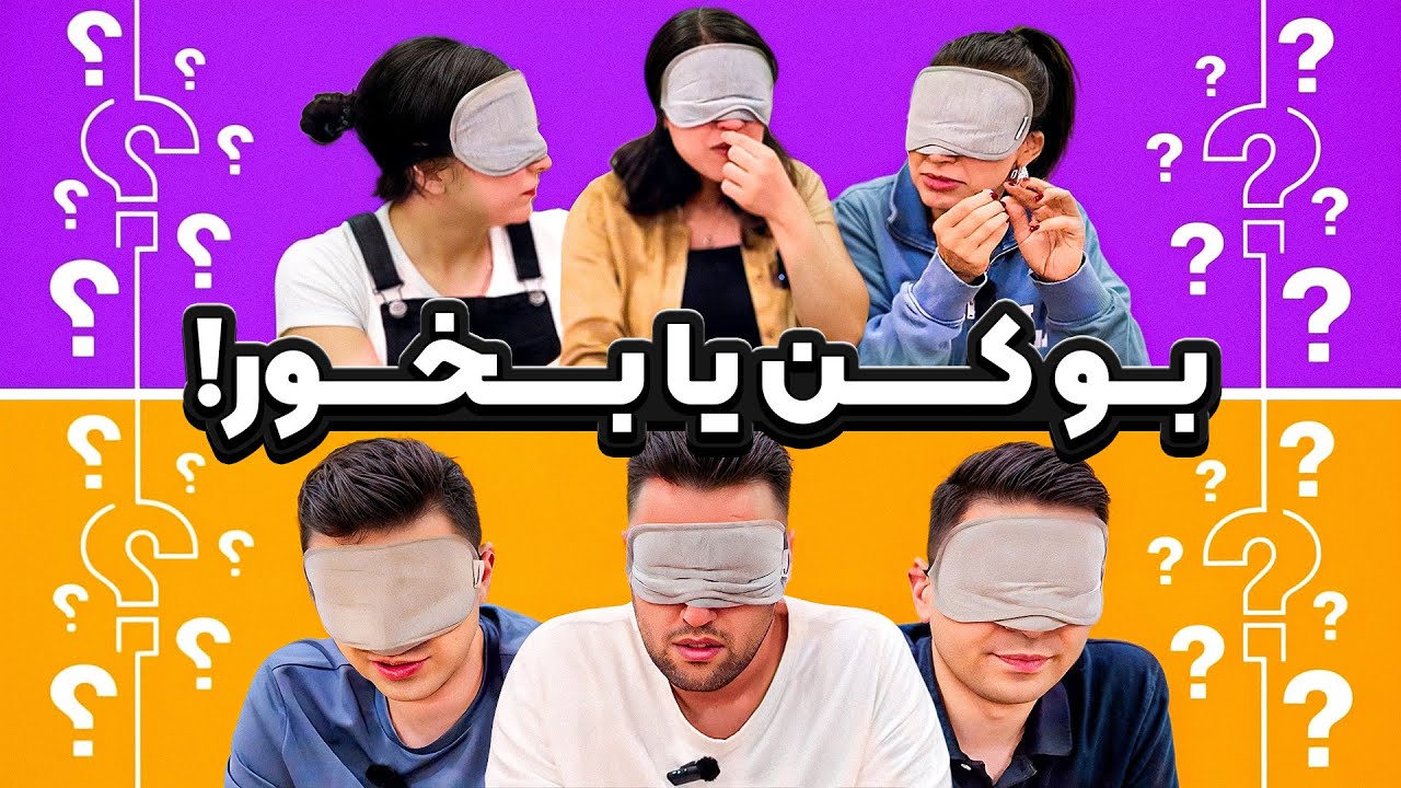  چالش حدس خوراکی! از چوب سیب تا آب خیارشور