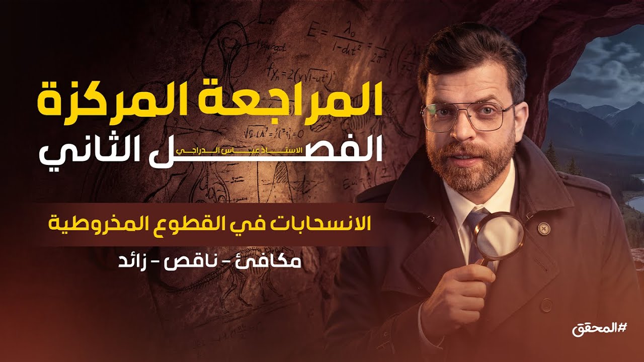 مراجعة الانسحابات جميعها - انسحاب  [المكافئ - الناقص - الزائد]