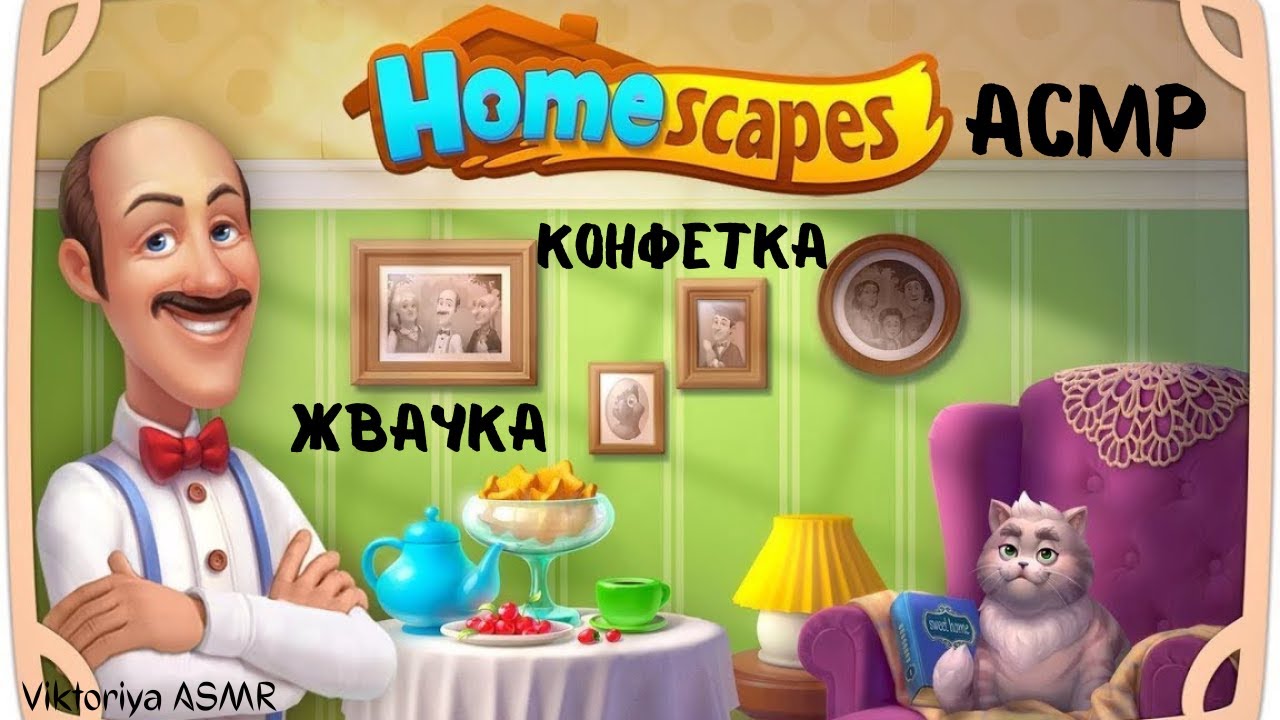 ASMR chewing gum, АСМР игра на телефоне HOMESCAPES, жвачка АСМР, шёпот, ЧАВКАНЬЕ, конфетка