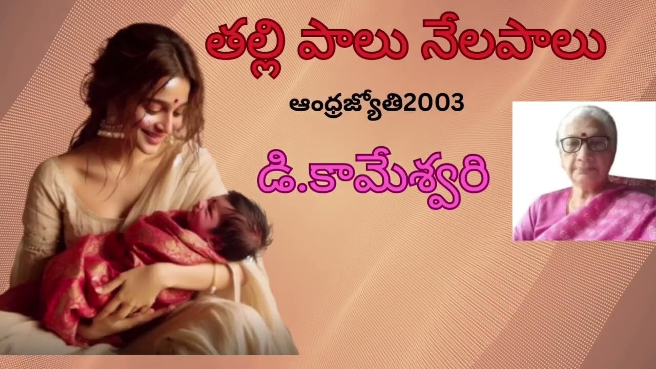 తప్పు చెయ్యని వాడుంటే/ D.కామేశ్వరి /Thppuchyanivadante / డి.కామేశ్వరి /Read By Devi