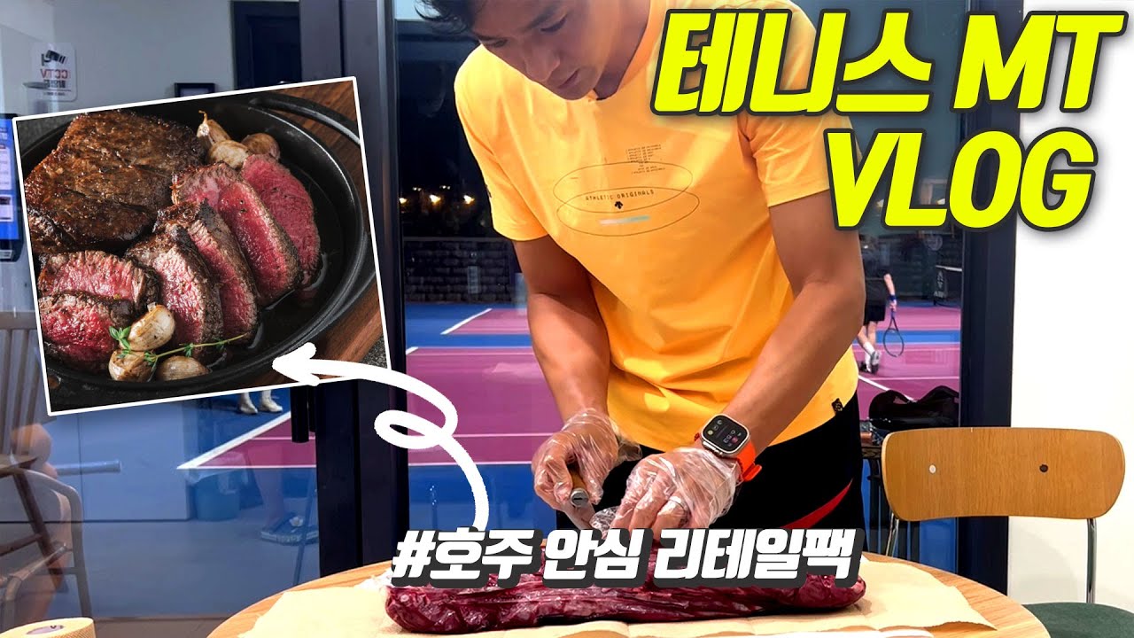 테니스 전원 생활 | 테니스MT 준비하기 | 바베큐 | 가성비 끝판왕. 호주 안심 리테일팩 해체하기 | 안심 스테이크는 미디엄 레어가 진리?