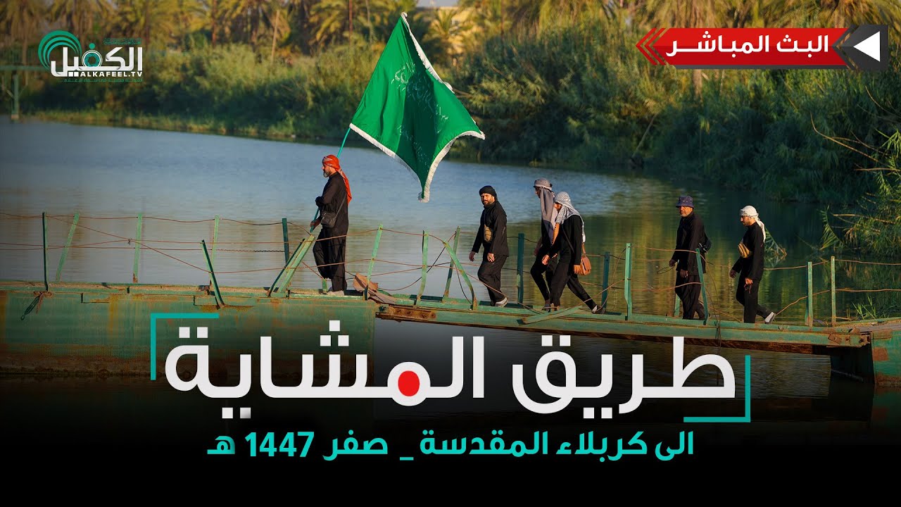 مباشر | طريق المشاية الى كربلاء المقدسة  | ذي قار - الفهود  - ٣١٠ كم عن كربلاء المقدسة | ٦ صفر