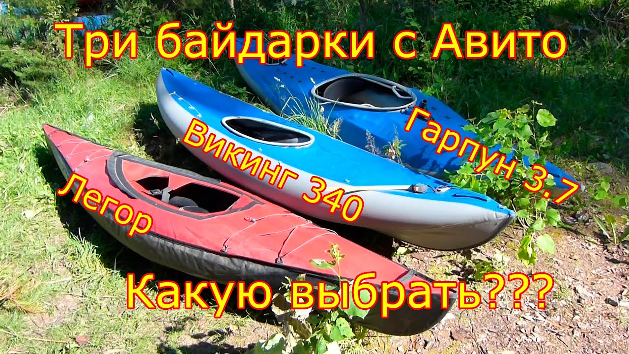 байдарки с Авито. Часть 1. Викинг, Легор и Гарпун