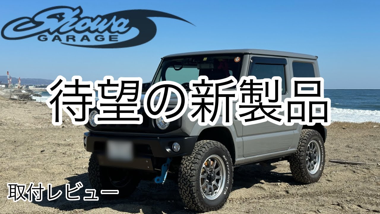 新商品【新型ジムニー】クイックボディマウント取付けDIY
