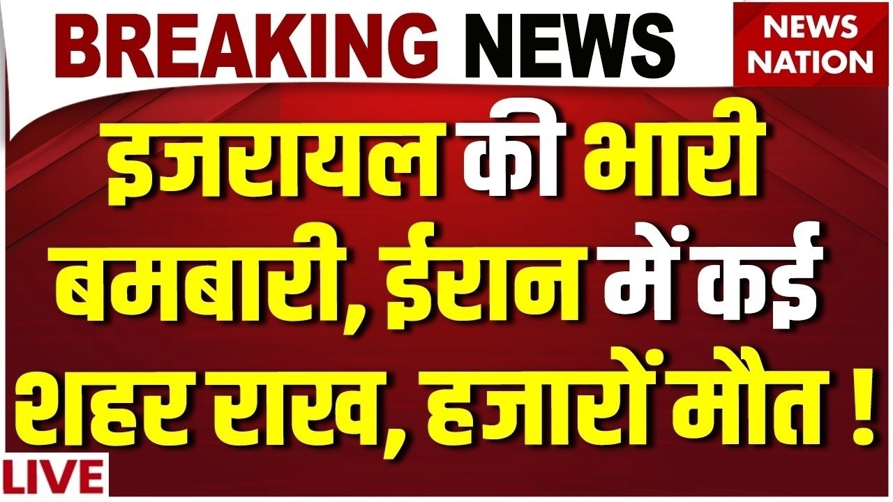 Israel Big Attack on Iran LIVE : इजरायल-America की बमबारी | Isfahan | Mojtaba Khamenei | Netanyahu