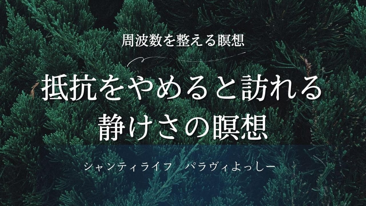 抵抗をやめると訪れる静けさの瞑想