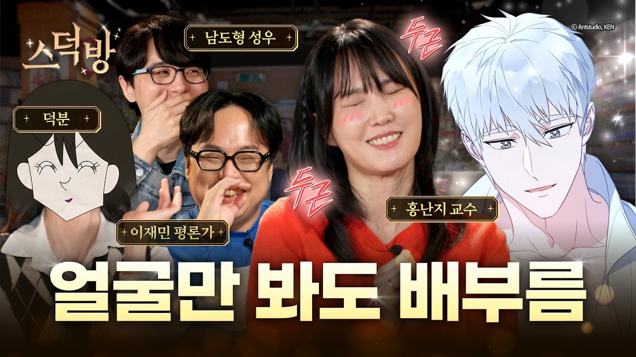✌️남주✌️빼고 로판 웹툰 얘기 어떻게 할건데 (feat. 덕분, 이재민, 홍난지)ㅣ스덕방 EP.02