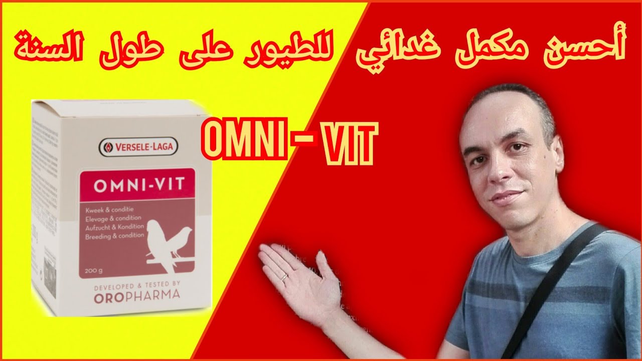 فوائد OMNI-vit و طريقة الإستعمال لتجهيز الطيور