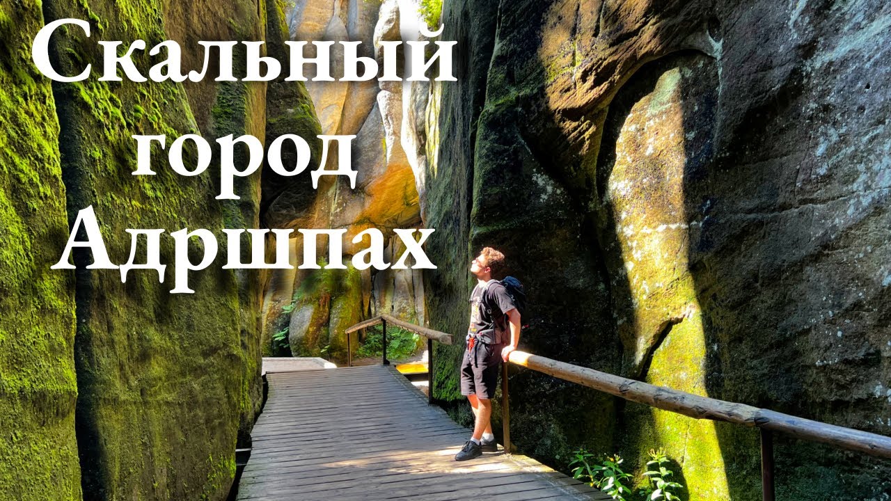 Скальный город Адршпах. Необычные места в Чехии
