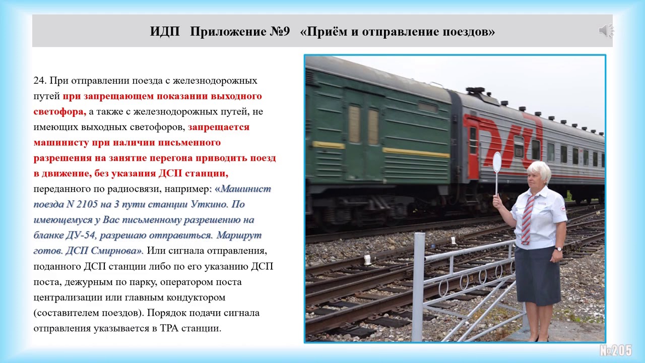 ИДП  Приём и отправление поездов.