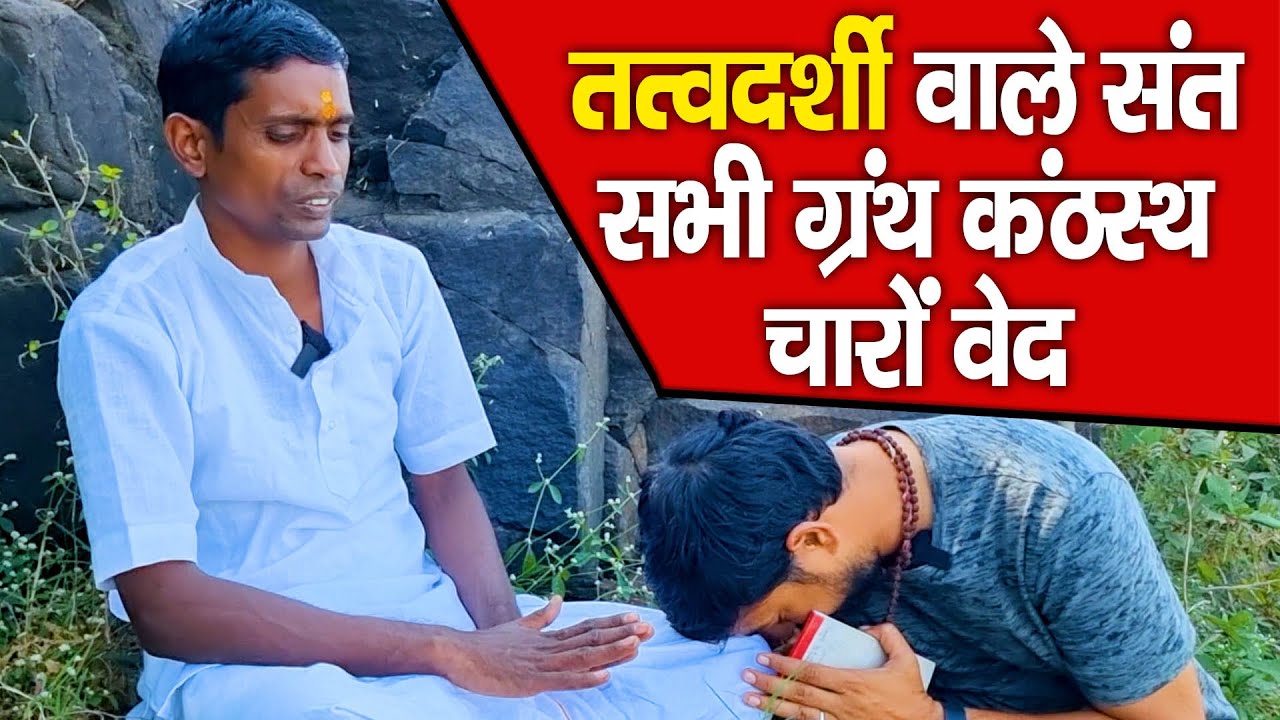 part-3  Tatvdarshi saint ke Darshan तत्वदर्शी वाले संत || सभी ग्रंथ कंठस्थ चारों वेद! Dharm ki yatra