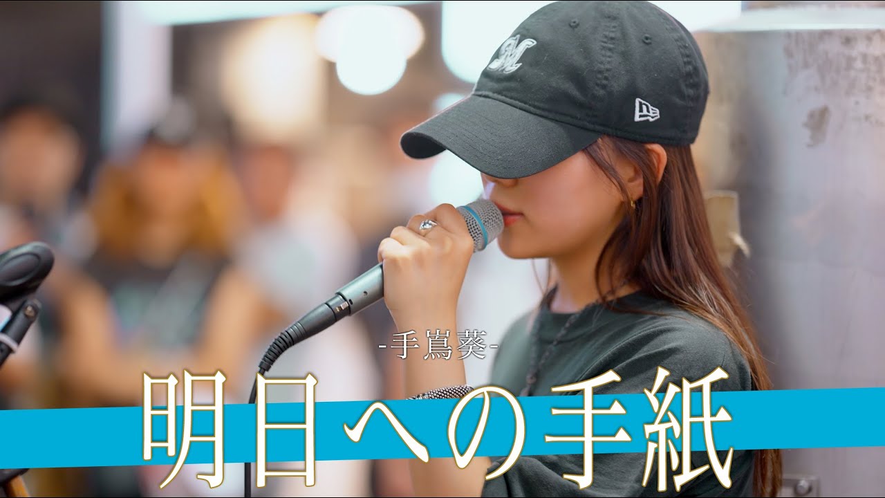 【歌詞付】一体何者!?路上初心者で100人越の観客を集める謎のベールに包まれたシンガー 明日への手紙 / 手嶌葵【新宿路上ライブ-23.9.12】by 丸山純奈
