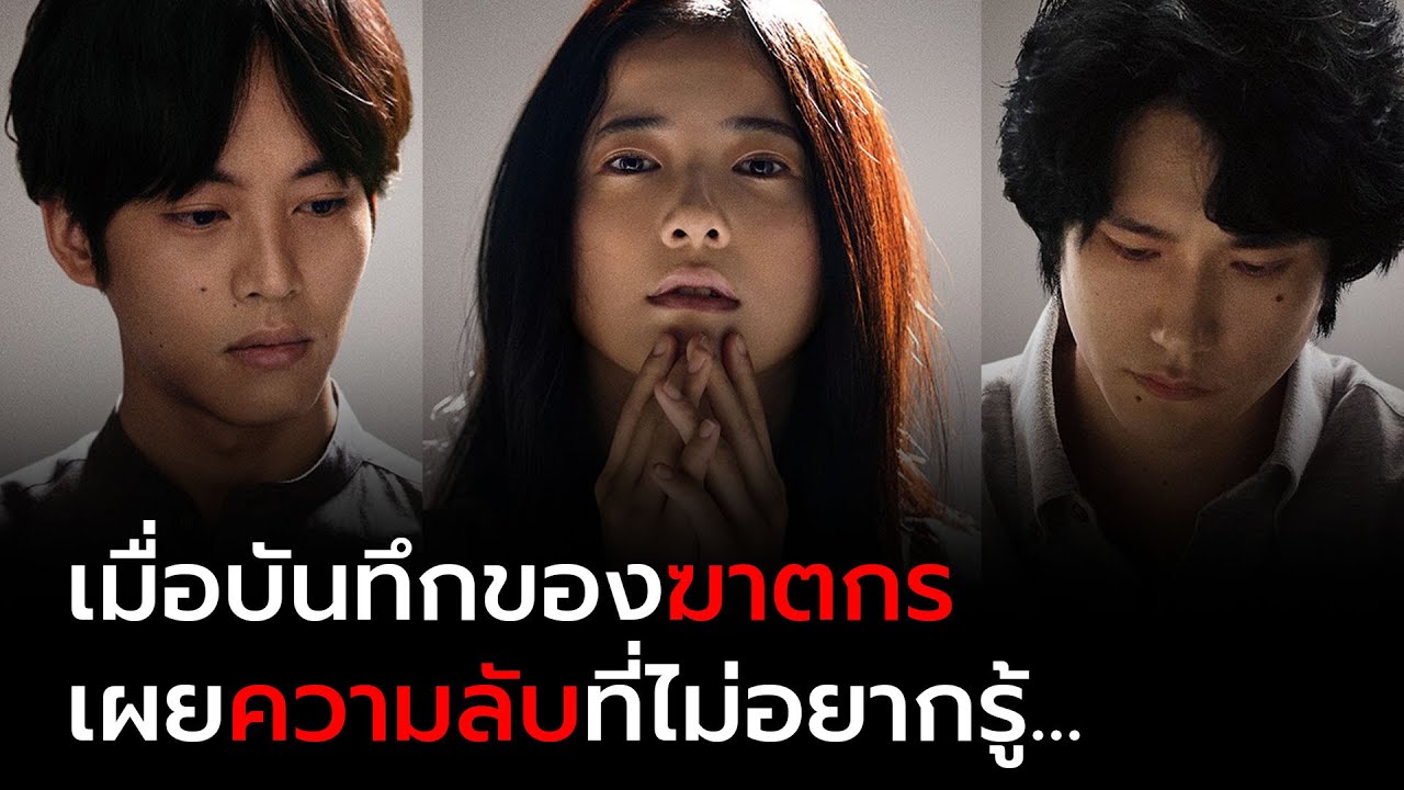 เมื่อไดอารี่ของพ่อเปิดเผยอดีตสุดสะพรึง l สปอยหนัง Yurigokoro (2017)