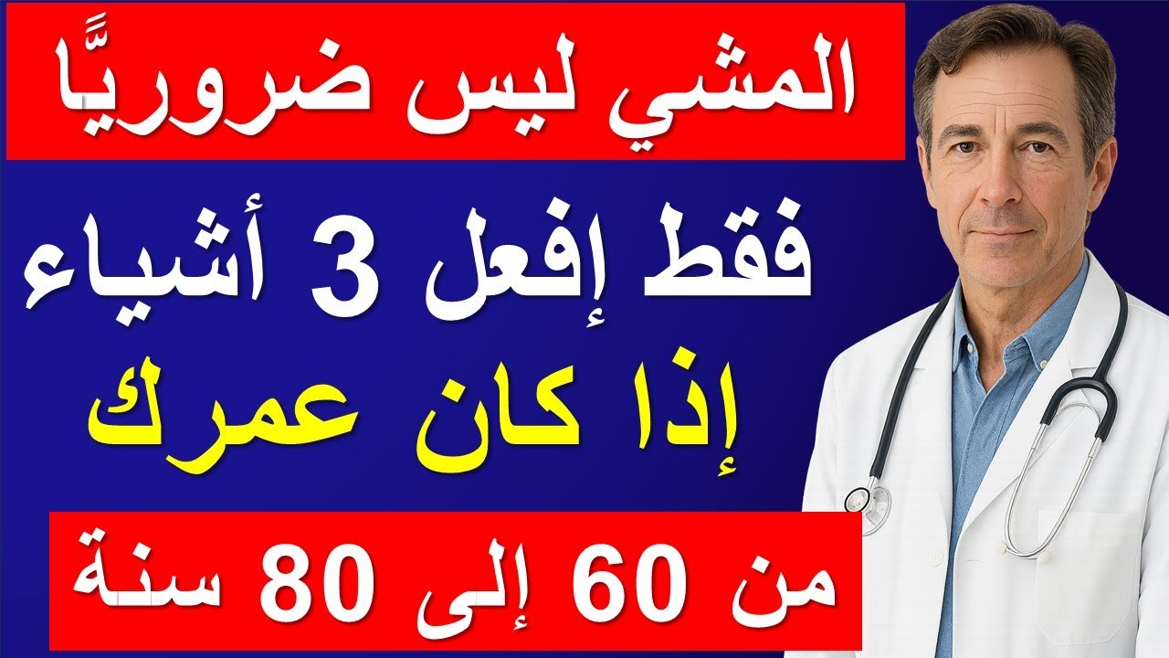 إذا كان عمرك 60 أو 70 أو 80 عامًا… توقف عن المشي الآن وفعل هذا لتعيش حياة صحية وسعيدة!