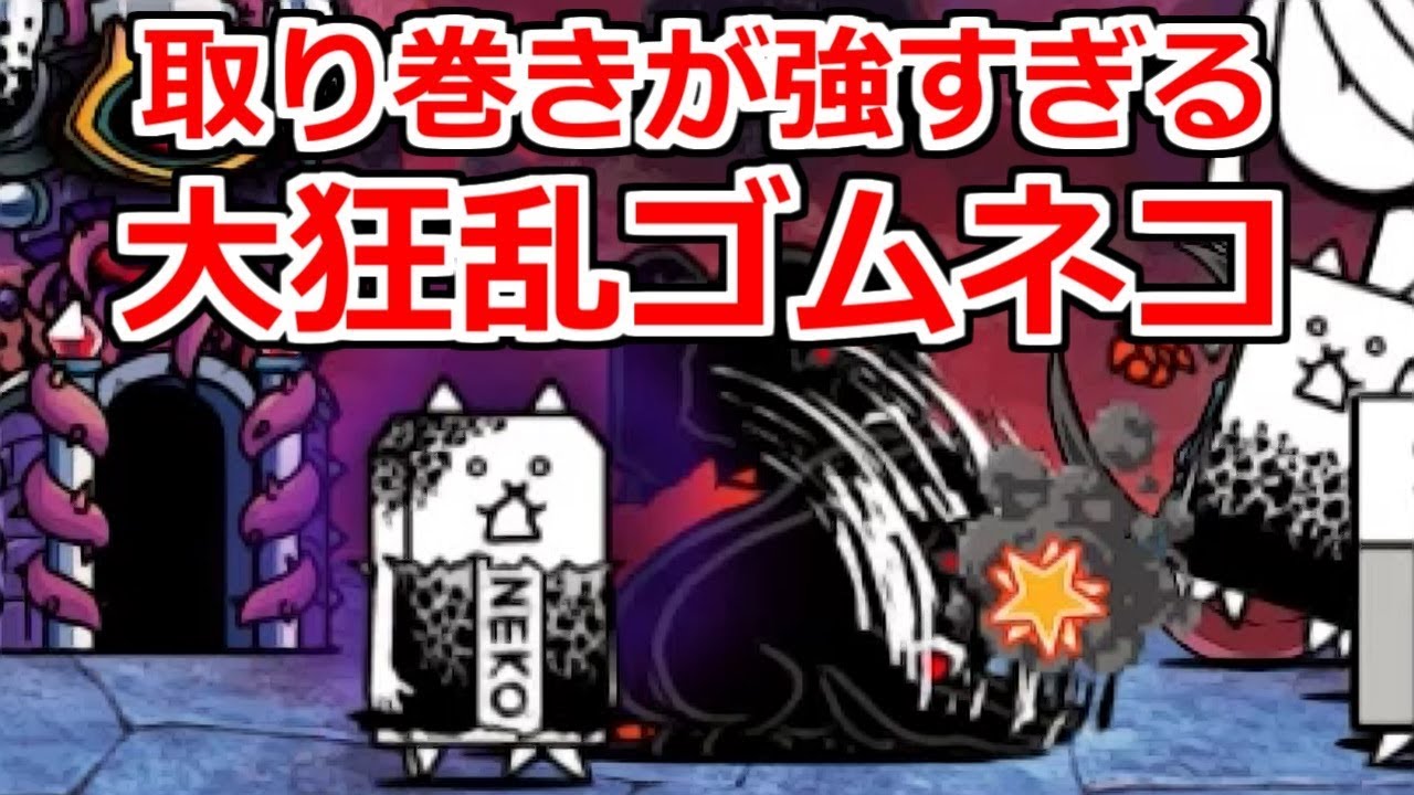 ボスより取り巻きのほうが強い大狂乱ゴムネコ【無課金にゃんこ大戦争実況#58】