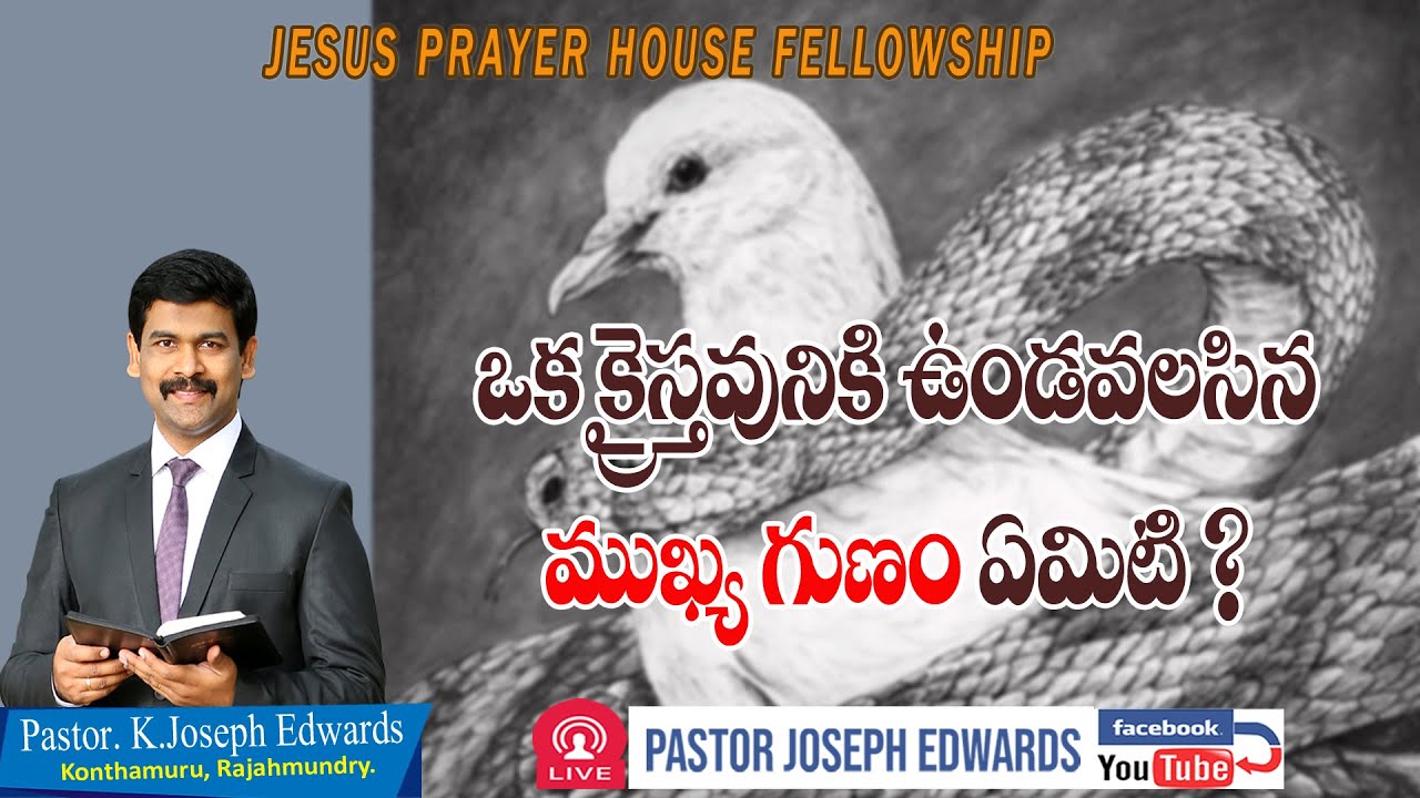 | ఒక క్రైస్తవునికి ఉండవలసిన ముఖ్యగుణం ఏమిటి? | Telugu Christian Message | Pastor Joseph Edwards |