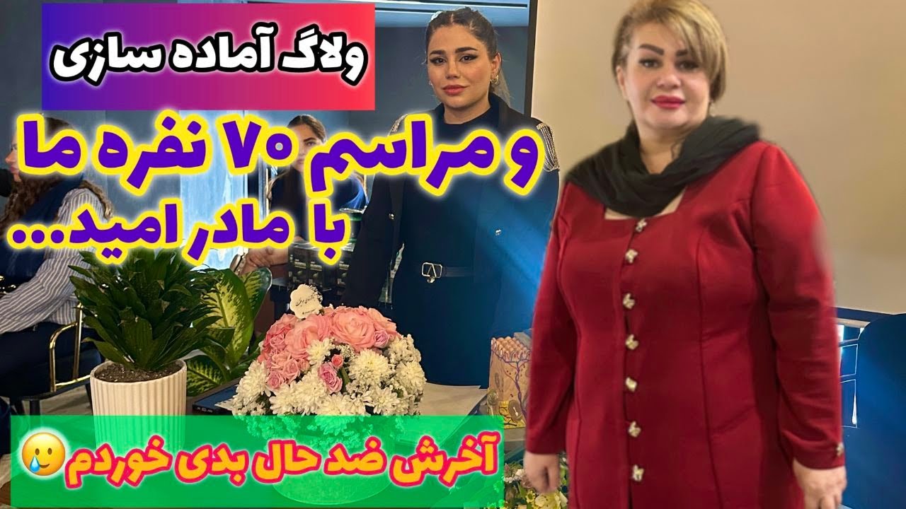 ولاگ آماده سازی و تدارک برای مراسم هفتاد نفره ما ، ولاگ روزمرگی های من ❤️🤩