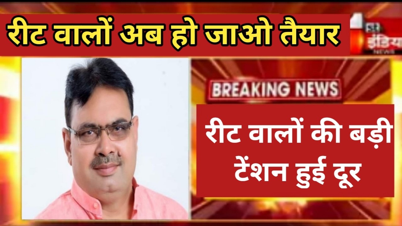 Reet aspirants' big tension is over || reet result 2025 || reet new vacancy 2025-26 🔵reet news today
