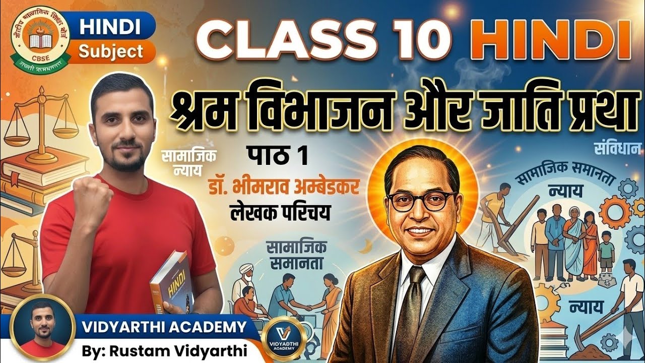 Class 10 Hindi | chapter 1 | श्रम विभाजन और जाति प्रथा | लेखक परिचय | By Rustam Vidyarthi
