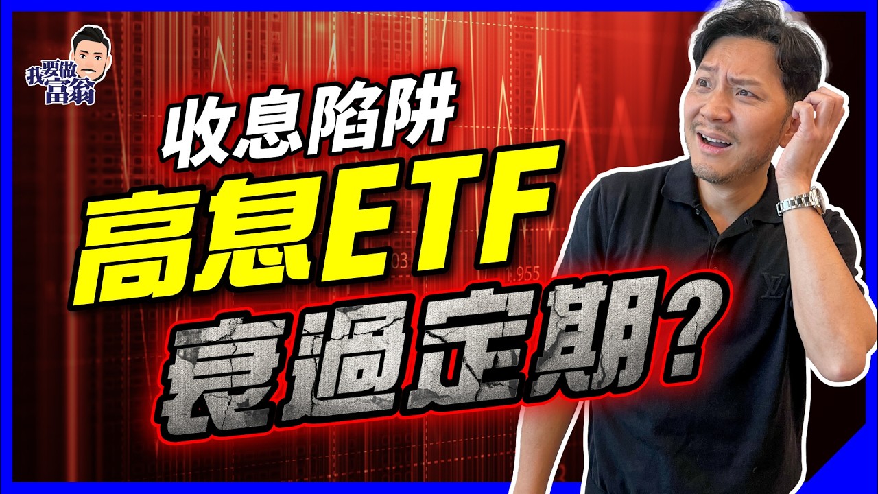 買錯ETF慘過定期！點揀？實驗拆解「高息ETF」陷阱，附實用名單、選股邏輯，不再中伏！【施傅教學】#被動收入 #投資教學