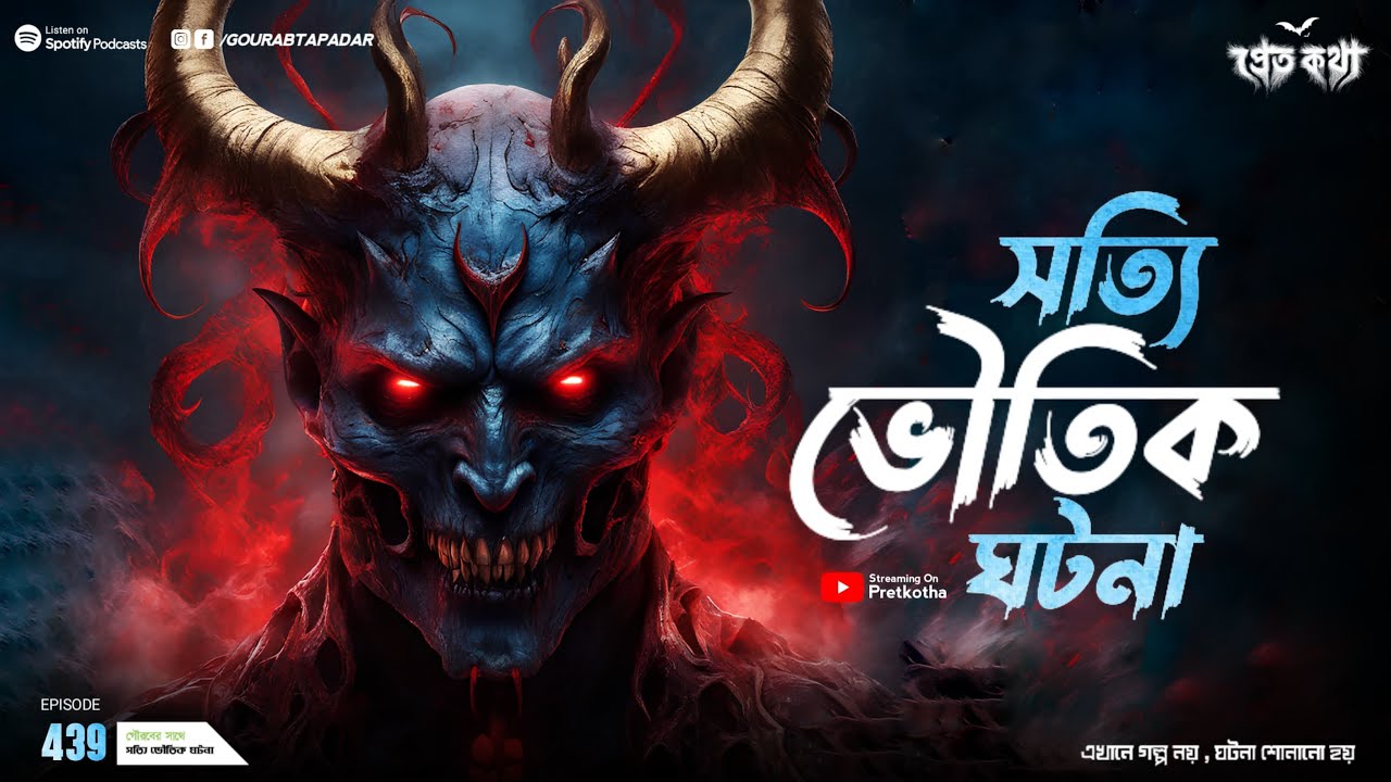 সত্যি ভৌতিক ঘটনা। Sotti Bhuter Ghotona | Pretkotha Episode 439। Bengali Horror Podcast