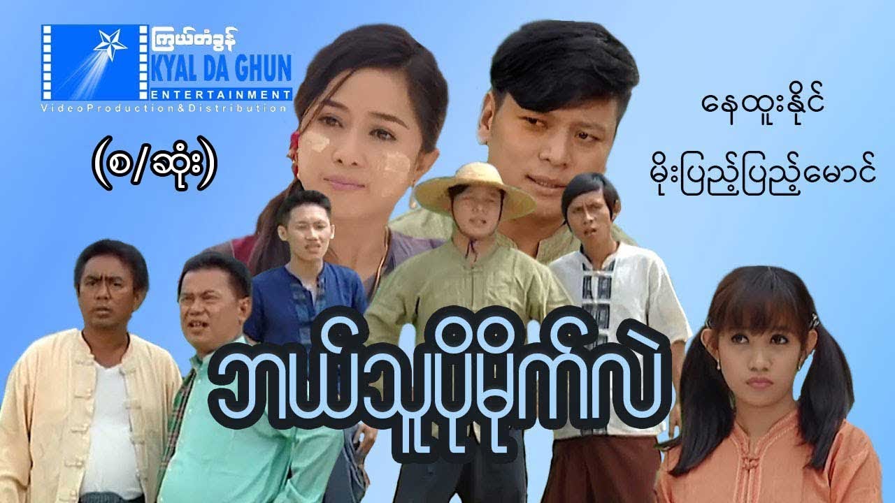 ဘယ်သူပိုမိုက်လဲ (စ/ဆုံး)-နေထူးနိုင်၊ မိုးပြည့်ပြည့်မောင်၊ လင်းယံ- မြန်မာဇာတ်ကား - Myanmar Movie