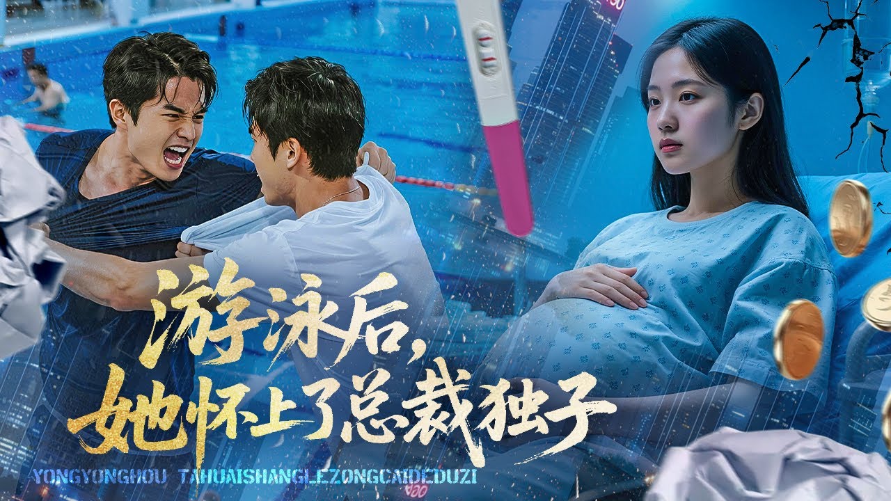 美女清潔工失足落入泳池，卻被濕身總裁相救！幾個月後她竟懷上孩子！多年後她進入豪門當家教，沒想到竟是當年那個男人！女兒與他分外相像，DNA報告出爐刹那，她驚呆了！#霸總 #逆襲