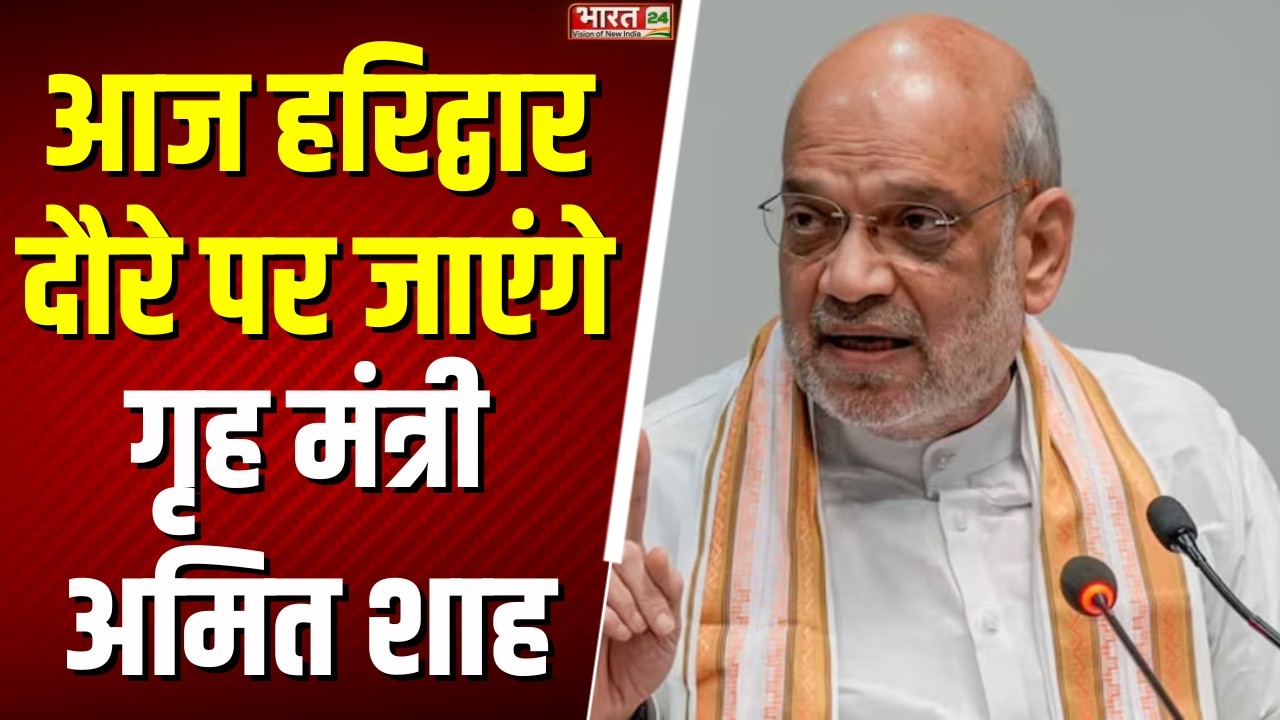 Amit Shah Haridwar Visit: आज हरिद्वार दौरे पर जाएंगे गृह मंत्री अमित शाह | Breaking | Uttarakhand