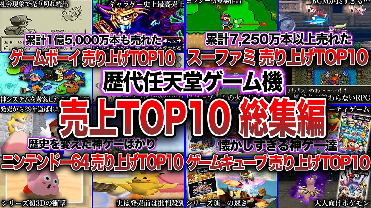 【総集編】歴代任天堂ゲーム機 売上TOP10【1989年〜2001年】