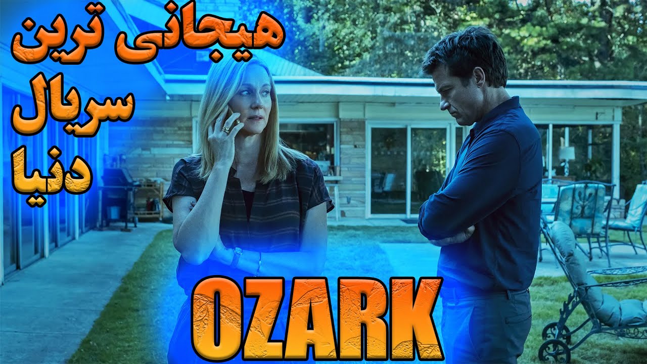 سریالی که تا آخرش پای تلویزیون میخکوب میمونید | خلاصه سریال Ozark