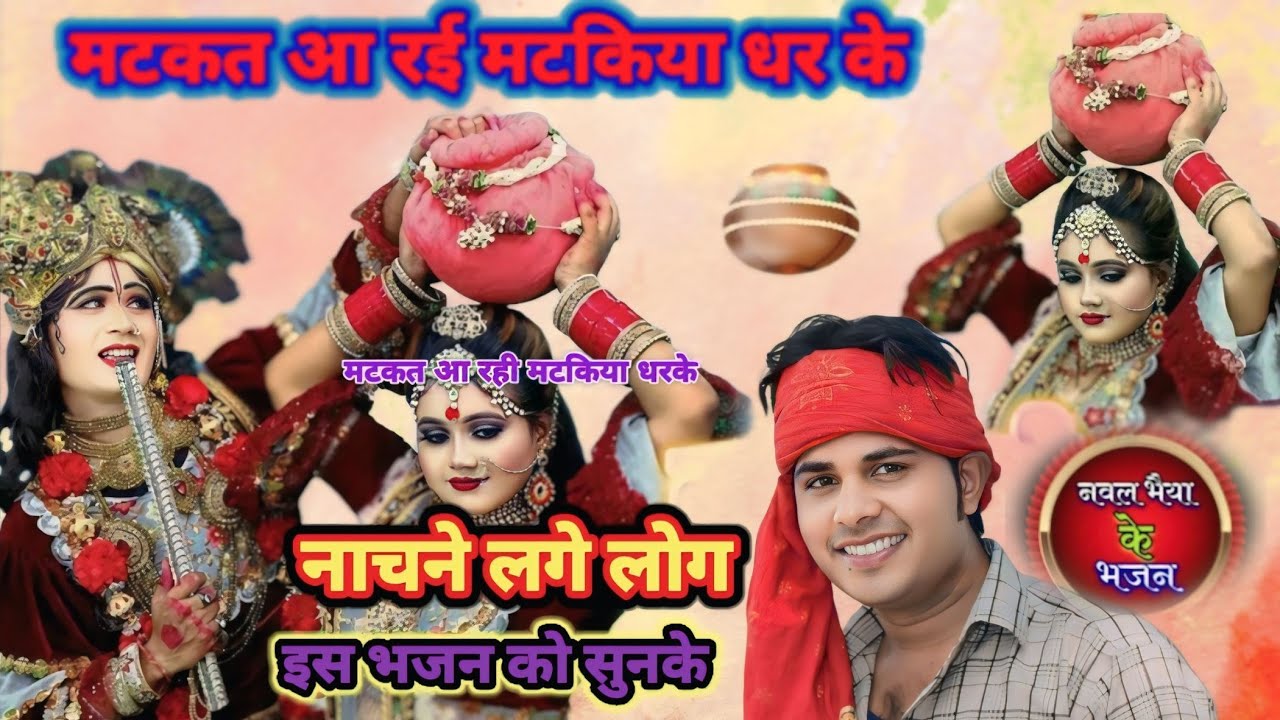 मटकत आ रई मटकीया धर के 2024 का नया भजन नए अंदाज में