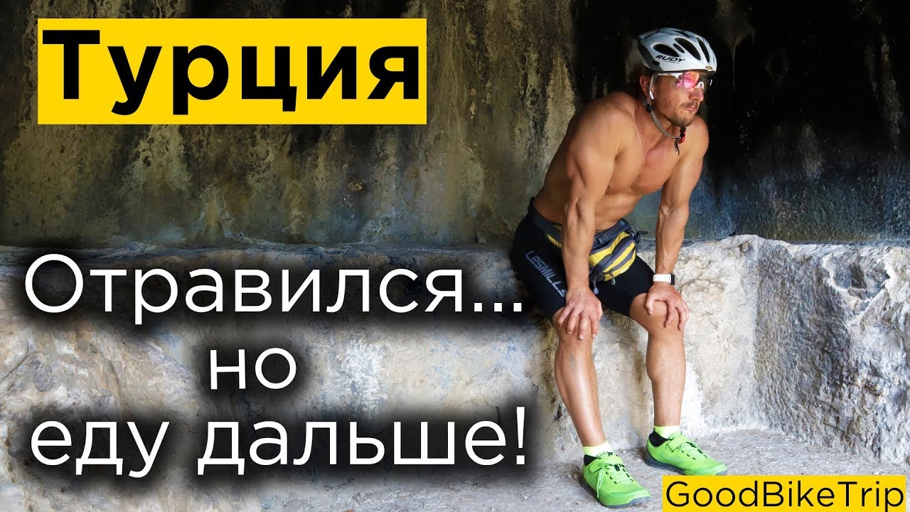 Кишечная ИНФЕКЦИЯ... Меня НЕ ОСТАНОВИТЬ! Турция №4