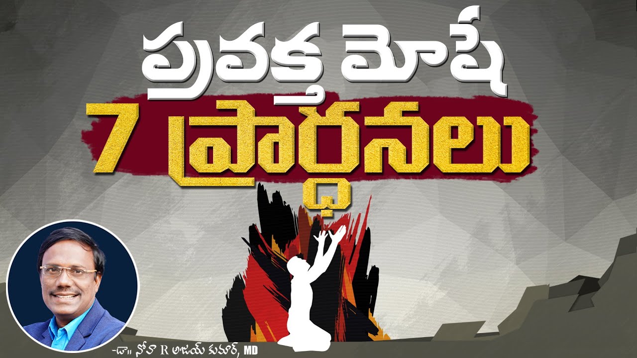 Moses - 7 Prayers | ప్రవక్త మోషే 7 ప్రార్ధనలు | Dr. Noah