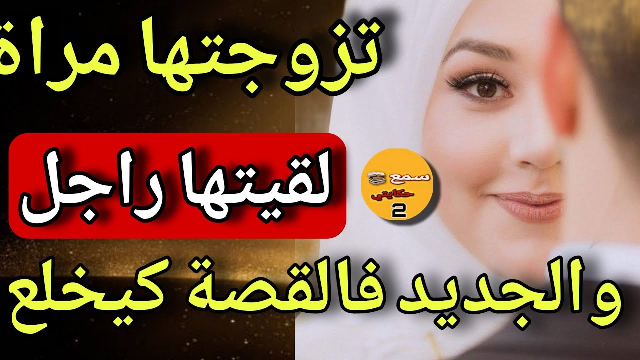 تزوجت مراة لقبتها راجل😱فهم تسطى ولي وقع فالجديد ديال القصة غدي يصدم المغاربة