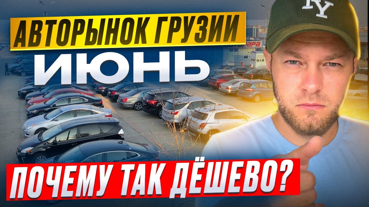 ЦЕНЫ на АВТО из ГРУЗИИ! ПОЧЕМУ ТАК ДЁШЕВО в июне? Сколько можно сэкономить?
