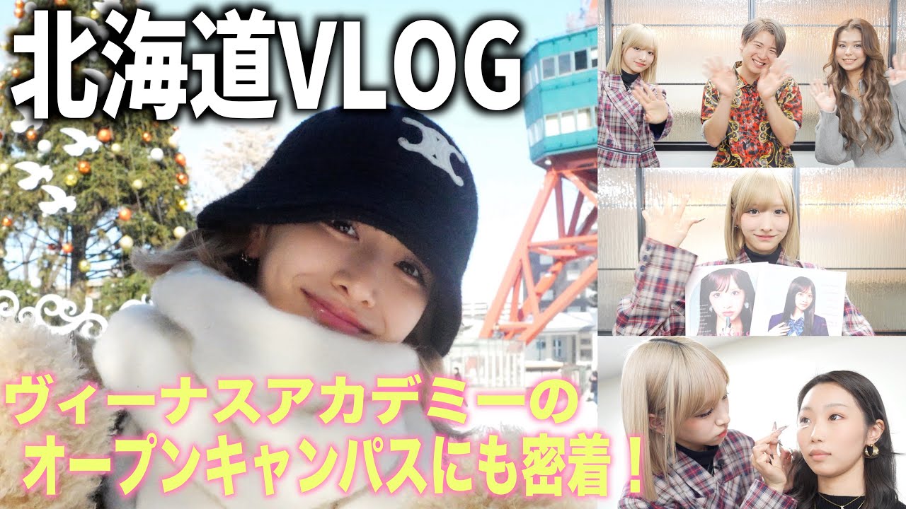 【Vlog】大好きな北海道に母校が開校するから行って来た！