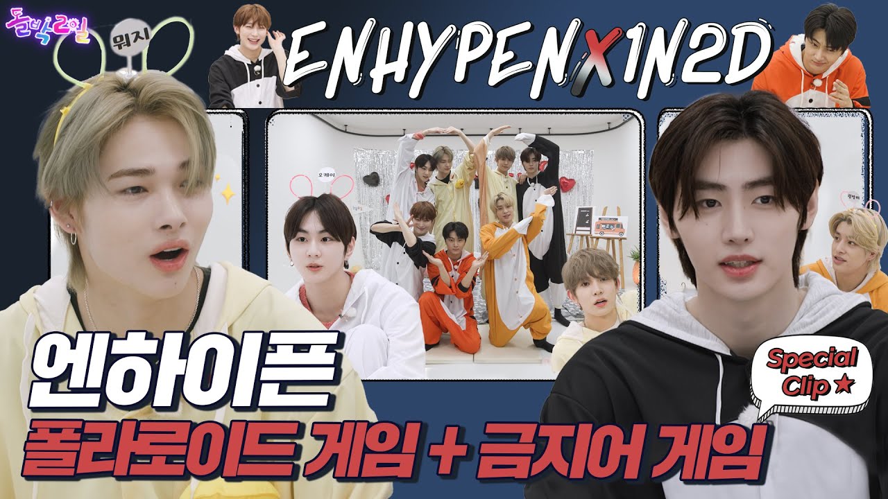 [돌박이일 Special Clip] 스윗히히히🤫 엔하이픈의 폴라로이드 게임+금지어 게임  [4K]